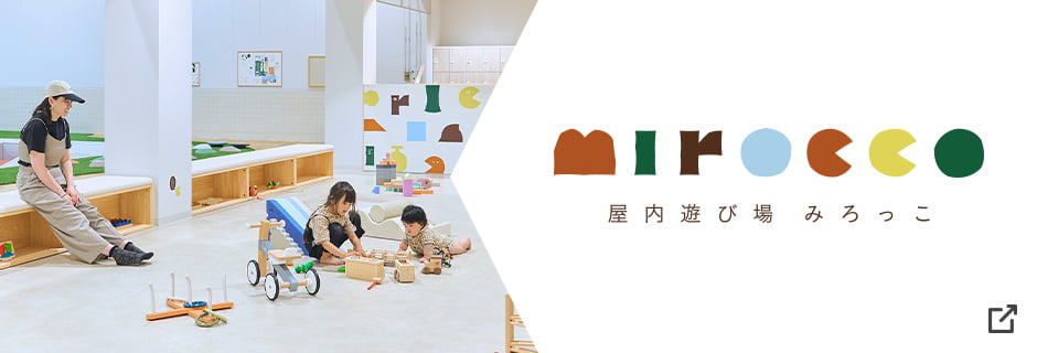 屋内遊び場みろっこ